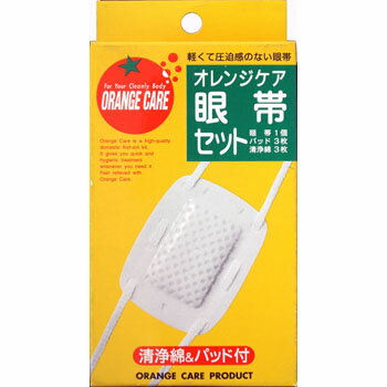 オレンジケア　眼帯セット