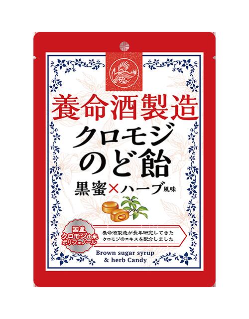 【調剤薬局向け】養命酒製造クロモジのど飴黒蜜×ハーブ風味