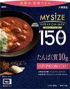 マイサイズ◆ホールケア150kcalたんぱく質バターチキンカレー中辛