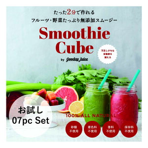 スムージー 初回限定お試しセット7パック（7杯分）送料無料　Gooday Juice グッデイジュース　冷凍　スムージー フルーツ 野菜 ギフト 出産祝い 内祝い 無添加 ビーガン 置き換え プレゼント　ダイエット　ファスティング