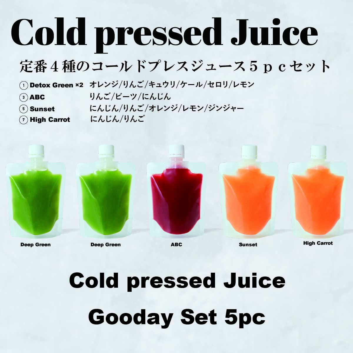 【グッデイセット】コールドプレス150g×5パック_拘りの飲みやすい配合を追求!
