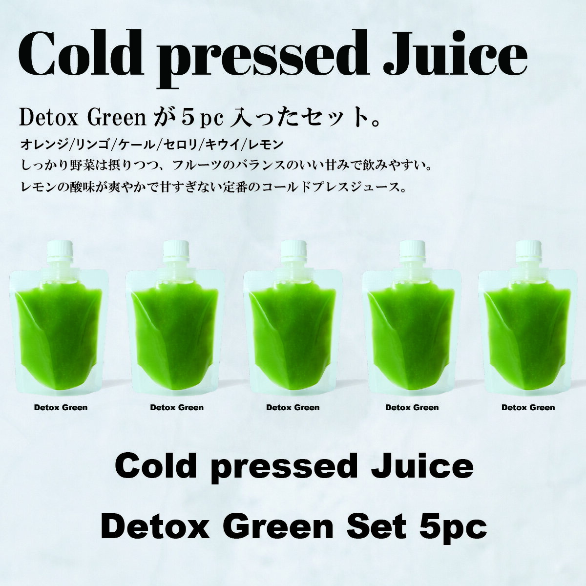 \店頭人気NO1!/コールドプレスジュース【DetoxGreen】デトックスグリーン5パック