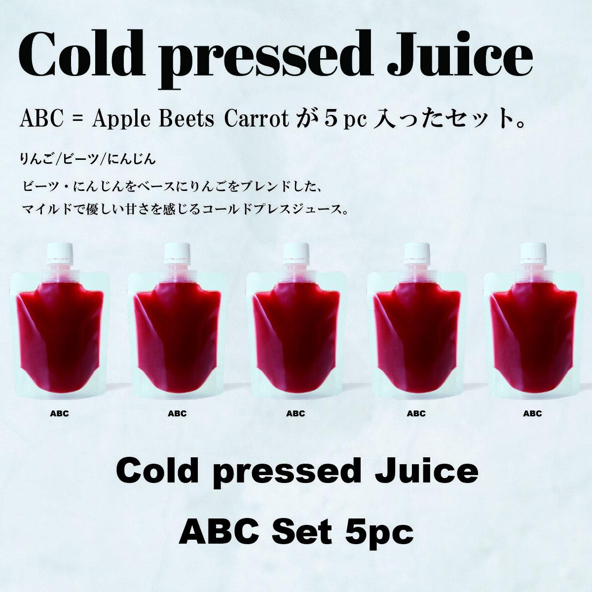 スムージー GoodayJuice コールドプレスジュース ABCセット5パック　　　　　　　　　　　　　　　　　　　　　　　　　スムージー フルーツ 野菜 冷凍 ギフト 出産祝い 内祝い 無添加 ビーガン ダイエット ファスティング 置き換え コールドプレスジュース プレゼント