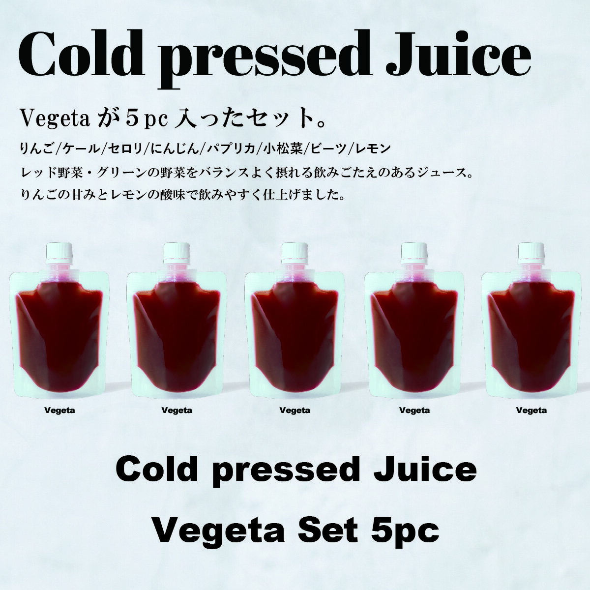 GoodayJuice コールドプレスジュース ベジータセッ