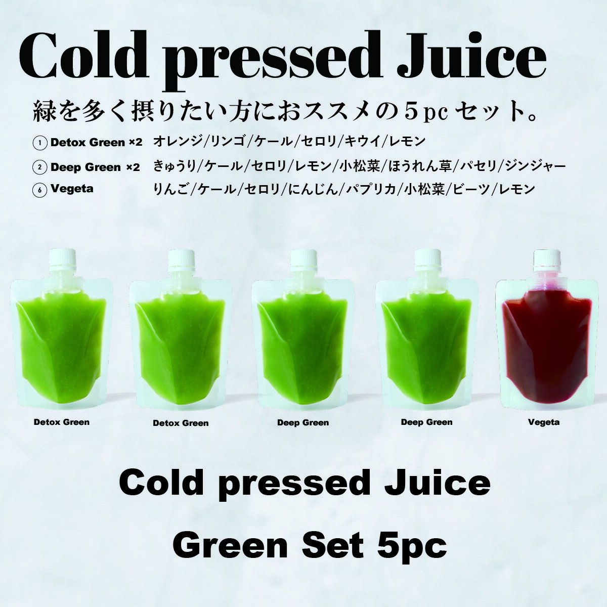 GoodayJuice コールドプレスジュース グリーンセッ