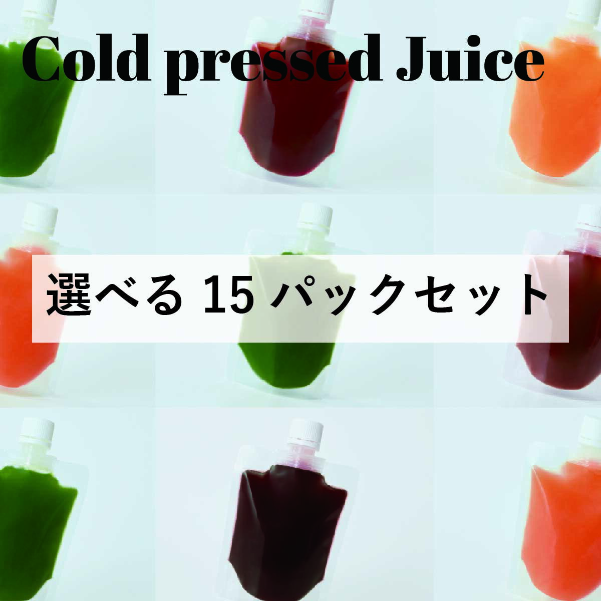 スムージー コールドプレスジュース 選べる15パックセット　GoodayJuice グッデイジュース　スムージー フルーツ 野菜 冷凍 コールドプレスジュース　ギフト 出産祝い 内祝い 無添加 ビーガン プレゼント ダイエット　ファスティング