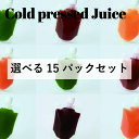 コールドプレスジュース 選べる15パックセット