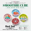 ■NEWスムージーキューブ【RedSet】ビーツを使用した3種類セット