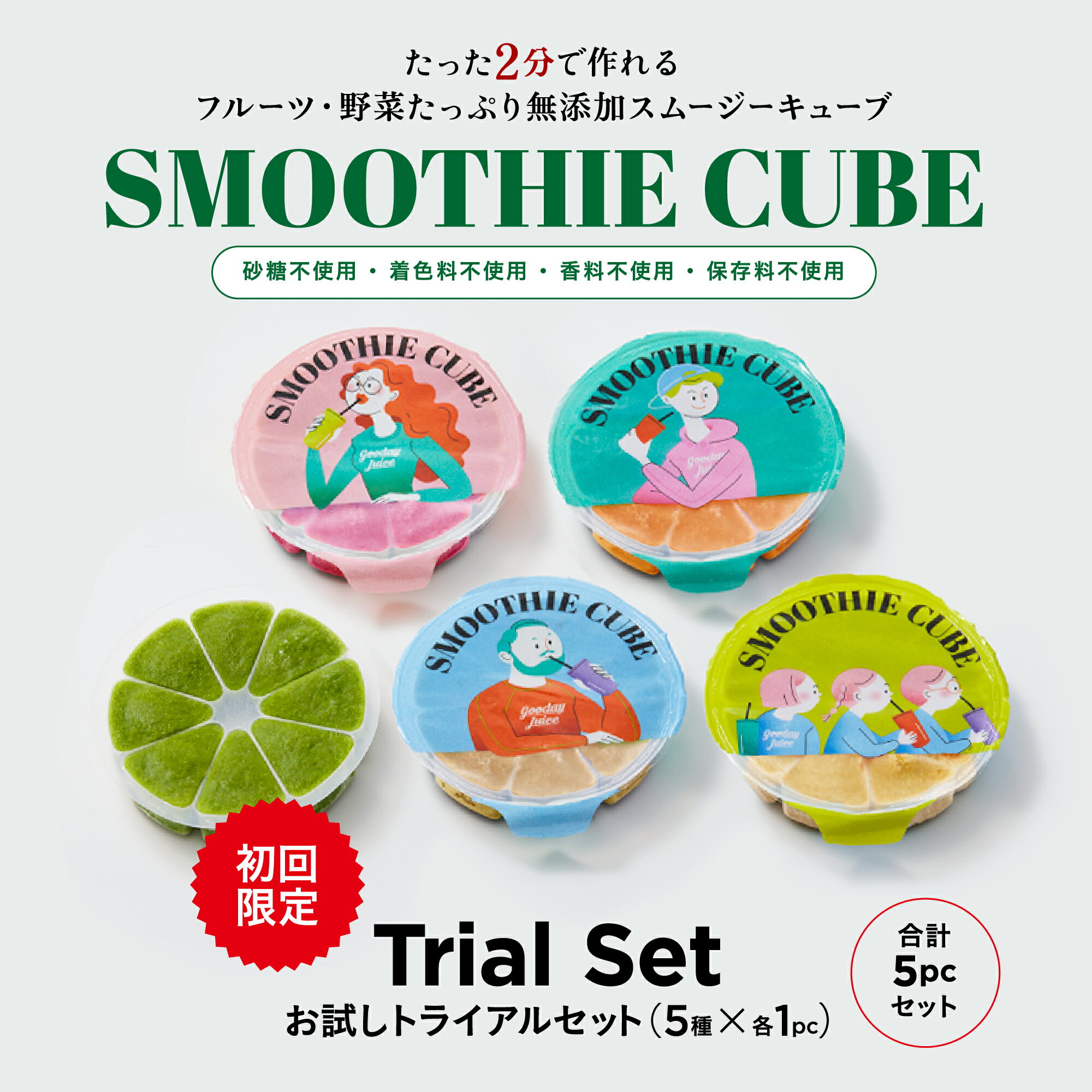 お試しトライアルセットNEW スムージー 送料無料