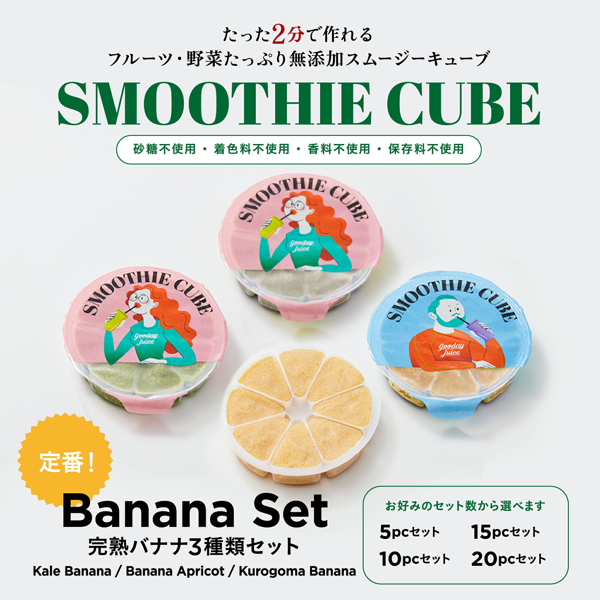 ■NEWスムージーキューブ BananaSet 定番!完熟バナナ3種類セット