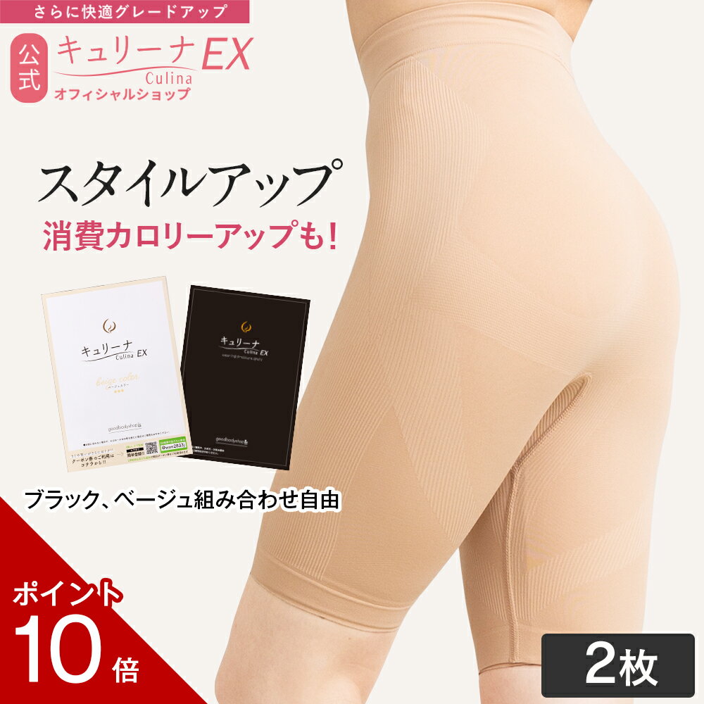 楽天goodbodyshop【6/1限定 ポイント10倍】履き心地◎ムレにくい キュリーナEX スタイルアップ 補正下着 骨盤ガードル 着圧スパッツ サイズ選びお悩みの方へ 2サイズセット ガードル 履き心地良 キュリーナ 骨盤ケア ヒップアップ 加圧 ダイエット 送料無料 Culina EX