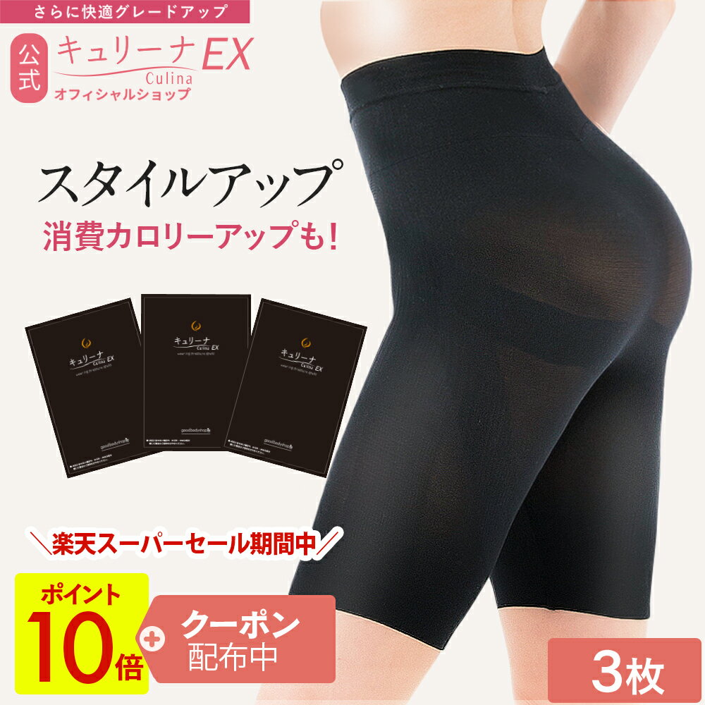 【ポイント10倍+クーポン】履き心地◎ムレにくい キュリーナEX スタイルアップ 補正下着 着圧スパッツ 3枚セット 履き心地が良い キュリーナ 細見え 着痩せ 加圧 骨盤 ガードル ケア カロリー消費 ヒップアップ 着圧 ダイエット レディース 送料無料 Culina EX