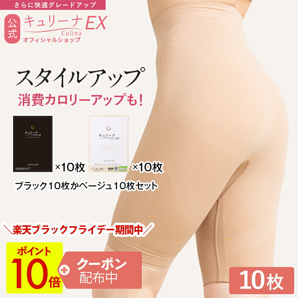 【セール開始時が1番お得！P10倍＋クーポンで50%OFF】履心地◎ムレにくい 締め付けすぎない ヒップアップ 補正下着 骨盤ガードル ハイウエスト ぽっこりお腹 キュリーナ 10枚セット ガードル 骨盤 スタイルアップ 加圧 着圧 ダイエット 送料無料 Culina EX