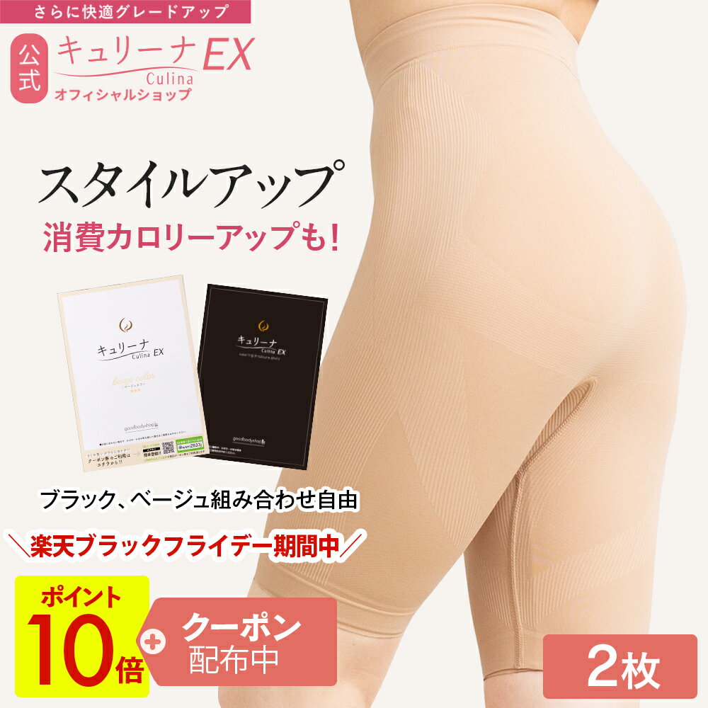 【セール開始時が1番お得！P10倍＋クーポンで50%OFF】履き心地◎ムレにくい 締め付けすぎず ガードル 補正下着 骨盤ガードル ハイウエスト ぽっこりお腹 キュリーナEX サイズ選びお悩みの方へ 2サイズセット 補正ガードル 産後 スタイルアップ 加圧 補正 送料無料 Culina EX