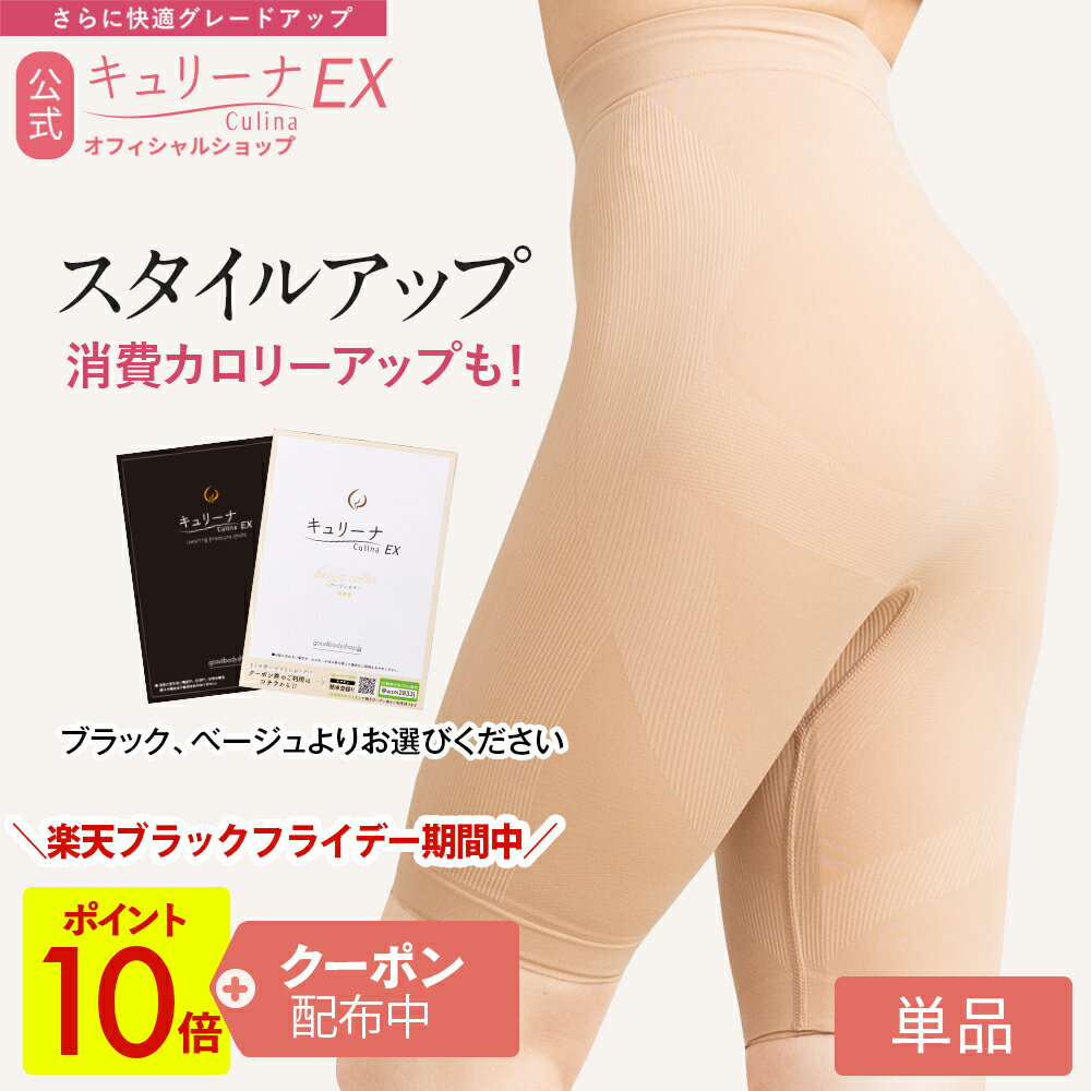 【P10倍+すぐに使える10%OFFクーポン】履き心地◎ムレにくい 締め付けすぎず ガードル 補正下着 骨盤ガードル ハイウエスト ぽっこりお腹 キュリーナEX...