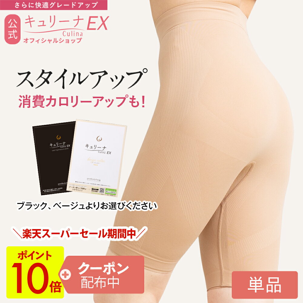 楽天goodbodyshop【セール開始時が1番お得！P10倍＋クーポンで50％OFF】履き心地◎ムレにくい 締め付けすぎず ガードル 補正下着 骨盤ガードル ハイウエスト ぽっこりお腹 キュリーナEX キュリーナ 補正ガードル スタイルアップ 加圧 補正 着圧 スパッツ ダイエット 送料無料 Culina EX