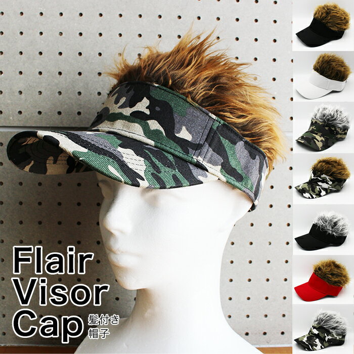 ヘアー付きサンバイザー 送料無料 Flair Visor Cap フレアーバイザー ゴルフ用 釣り フィッシングバイザー ジョークグッズ おもしろ 当店オススメ 売れ筋商品