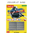 ゴルフクラブバランス調整用鉛 LITE　G-163 バランスチップ ライト