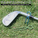 Divvy Up Golf Ball Mark Repair Tools アルミグリーンフォーク 合わせ買い ポイント消化 おしゃれ かっこいい シンプル スタ...
