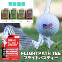 【USA人気】フライトパスプレミアムティー 4本入り ゴルフ ティー 飛距離アップ FlightPath Golf Tees ゆうパケット 追跡メール便 よく飛ぶ 折れにくい