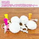 【ふわふわティーホルダー付き】4つ足スタンディングゴルフティー 自立 ティー birdie79 可愛い もこもこ モフモフ 送料無料 女子 冬 ラウンド用品 ラ...