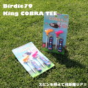 キングコブラティー ゴルフティー シリコンティー バーディ79 Birdie79 2本セット 送料無料