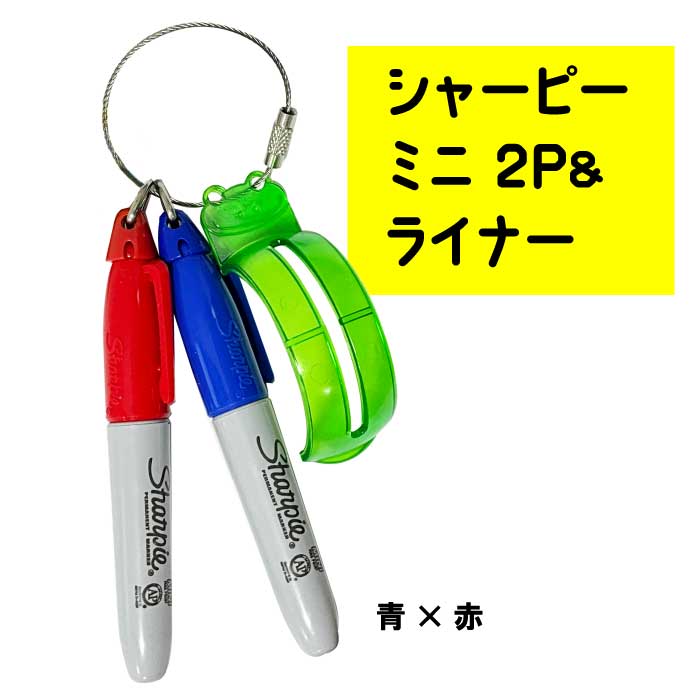 シャーピーミニ 2P＆ライナー ゴルフボール筆記用 アライメント ネームマーク 赤 青 黒 紫 黄緑 ペン LITE X-1 ライト Golf it！ ゴルフ スコアアップ 誤球防止