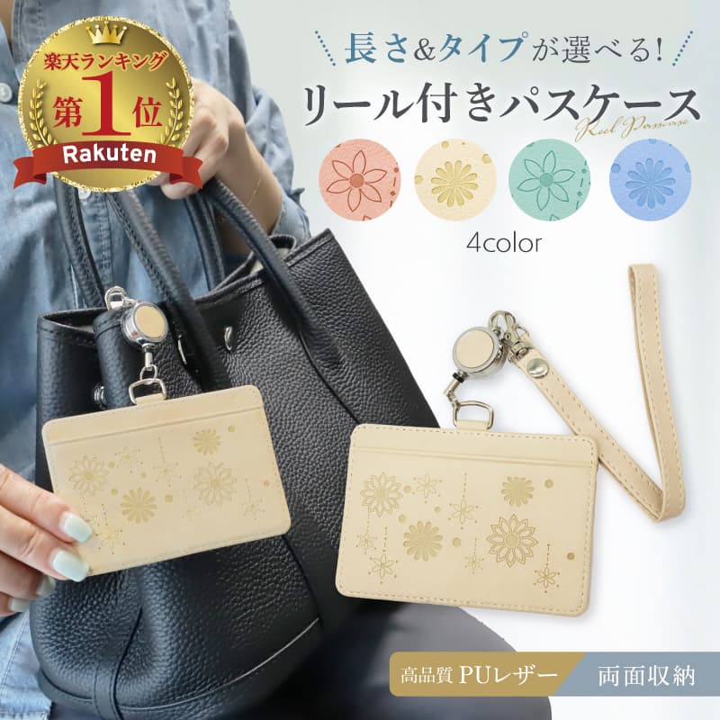 [楽天1位♪] パスケース 定期入れ リール 付き レディース カードが落ちない ic カード ケース 大人 かわいい suica パス icカード 2枚 きれいめ 通勤 通学 おしゃれ 定期券 女性 ストラップ 社員証 IDカード PASMO 学生 小学校 両面 横型