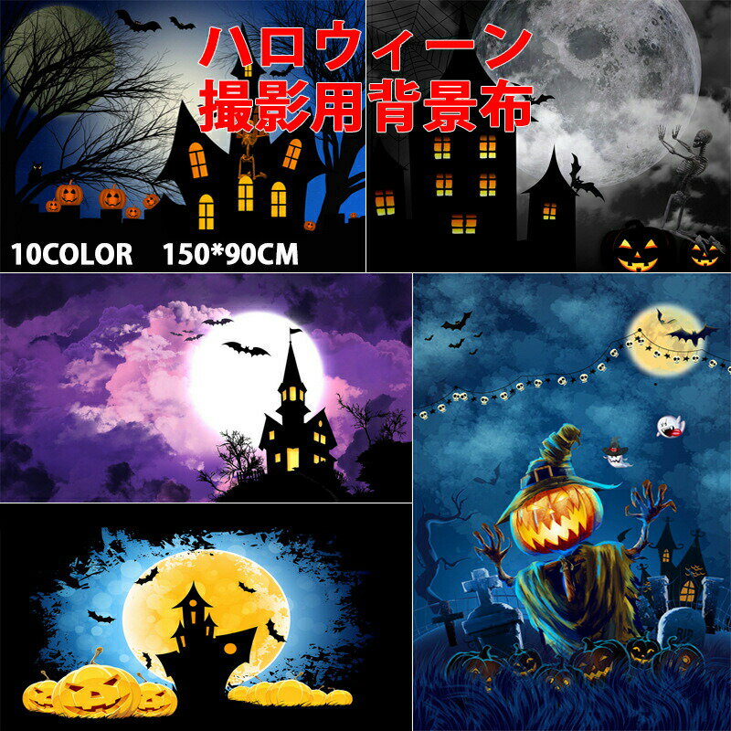 タペストリー ハロウィン イベント パーティー 黒猫 かぼちゃ パンプキン おしゃれ 絵 壁 インテリア 背景布 インスタ映え グッズ 部屋 飾りつけ コスプレ