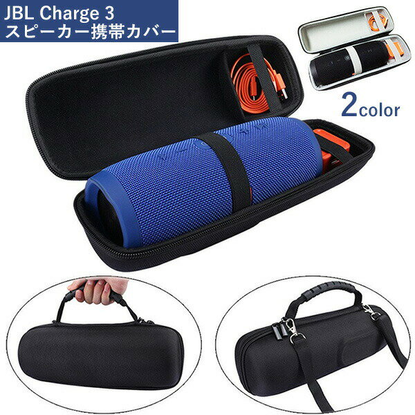JBL Charge3 Bluetoothスピーカー 専用保護収納ケース完全対応 キャリング 余分な部屋用充電器とusbケーブル(ベルト付き)