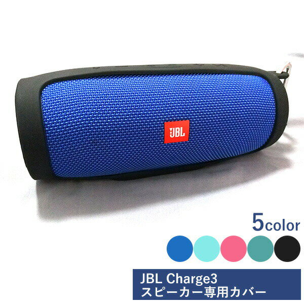 JBL　Charge3 Bluetooth スピーカー 柔らかいシリコン ケース カバー 耐衝撃 防水 保護スリーブ Charge3 bluetooth スピーカー 耐震性の 防水 保護 カバー