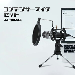 コンデンサーマイク 全指向性 PC コンデンサーマイク 全方向マイクロフォン ポップガード付き テレワーク/ライブ配信/ネット授業/ゲーム実況/ZOOM会議ネット通販