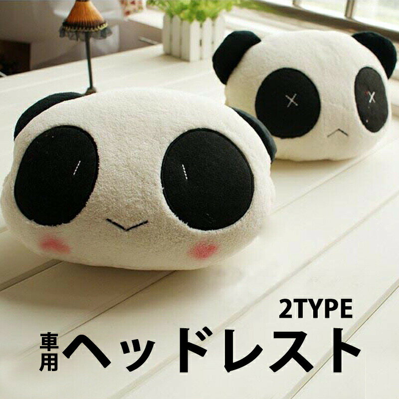 車用品 ヘッドレスト ヘッドクッション パンダ 動物 アニマル 白黒 モノトーン モノクロ ふわふわ 柔らかい カー用品 可愛い 枕 車内カーインテリア 内装 お洒落