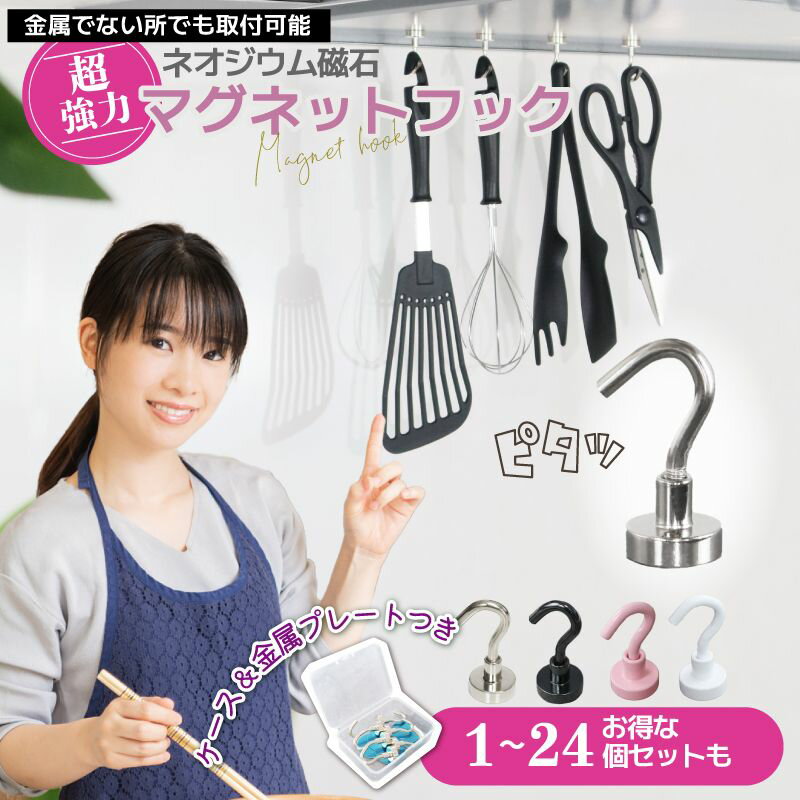 【MAX40%OFFクーポン→1点でも10%】 マグネットフック 強力 マグネット 浴室 シルバー かばん 机 6個／ 12個／ 24個 セット おしゃれ お風呂 台所 かわいい キッチン／ レンジフード／ バスルーム／ 玄関／ 収納 ネオジム磁石 直径16mm 磁石フック 超強力 オフィス