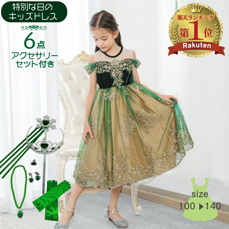 [即納6点SET] クリスマス ドレス 衣装 子供 女の子 プリンセス 仮装 コスプレ 子供 ドレス プリンセスドレス 子供用 プリンセス 衣装 コスチューム 5 6 7 8 歳 キッズ なりきり キッズ ドレス 100 110 120 130 140 cm グリーン 送料無料 新年 年末年始 冬休みのサムネイル