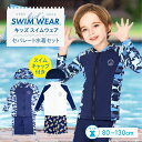 【MAX40%OFFクーポン→1点でも10%】 水着 男の子 子供 こども キッズ おしゃれ 3点セット キャップ キャップ付き セパレート スイミング スクー...
