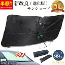 【1点で50%OFFクーポン 1190円〜】 サンシェード 車 フロント 傘 型 サンシェード 車用 車 日よけ サンシェード 傘 サンシェード 傘型 サンシェ...