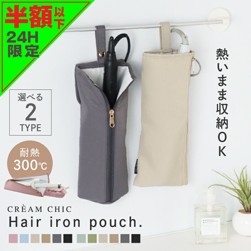 【高レビュー4.67★楽天1位連冠】 ＼MAX50%割クーポン／ ヘアアイロンケース ヘアアイロン 収納 ポーチ ケース ヘアアイロンポーチ 耐熱 吊り下げ 引っ掛け 旅行 ヘアアイロンホルダー ヘアアイロンカバー 収納ケース トラベル 300℃ ピンク アイロン収納 熱いままでOK
