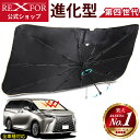 【MAX30%OFF クーポン利用で1666円〜】 サンシェード 車 フロント 傘 型 サンシェード 車用 車 日よけ サンシェード 傘 サンシェード 傘型 サ...