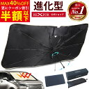 【MAX40%OFFクーポン★REXFOR公式★楽天1位 全車種 進化版 保護シート】 サンシェード 車 フロント 傘 型 サンシェード 車用 車 日よけ サンシェード 傘 サンシェード 傘型 サンシェード 車 サンシェード サンシェード 車 傘 サンシェード 傘型 サンシェード 傘式 軽自動車