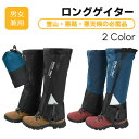 登山用ゲイター 通気 防水 レッグカバー ロングゲイター 高耐久性 軽量 登山スパッツ 男女兼用 トレッキング 収納袋付き 泥除け 砂よけ 雨雪悪天候対策 ゲイター 雨 砂 雪 泥はね 防止 撥水 簡単着脱 登山 雨 汚れ防止 ゴムタイプ 足カバー 靴カバー