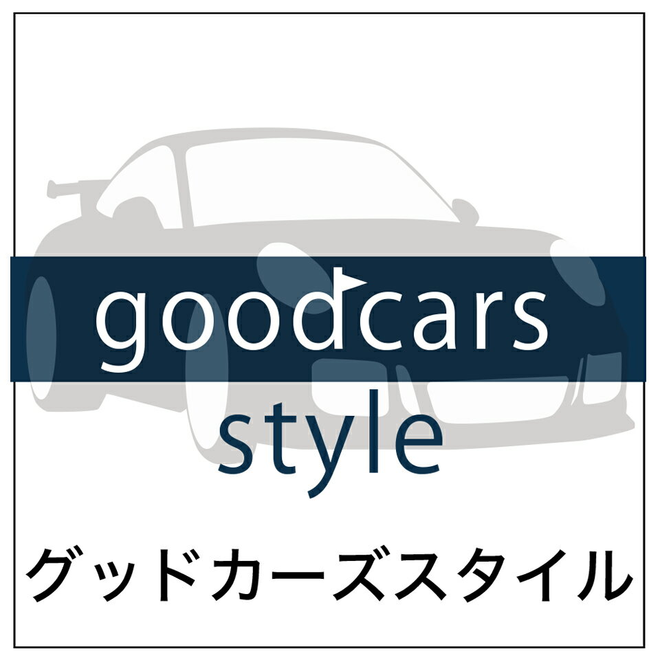 グッドカーズスタイル