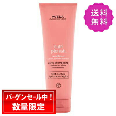 AVEDA アヴェダ ニュートリプレニッシュコンディショナーライト 250mL