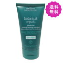 AVEDA アヴェダ ボタニカルリペアインテンシブマスクライト 150mL