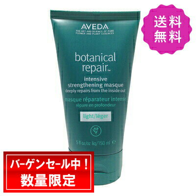 AVEDA アヴェダ ボタニカルリペアインテンシブマスクライト 150mL