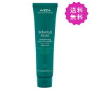 AVEDA アヴェダ ボタニカルリペアリーブイントリートメント 100mL【◆定形外送料無料】