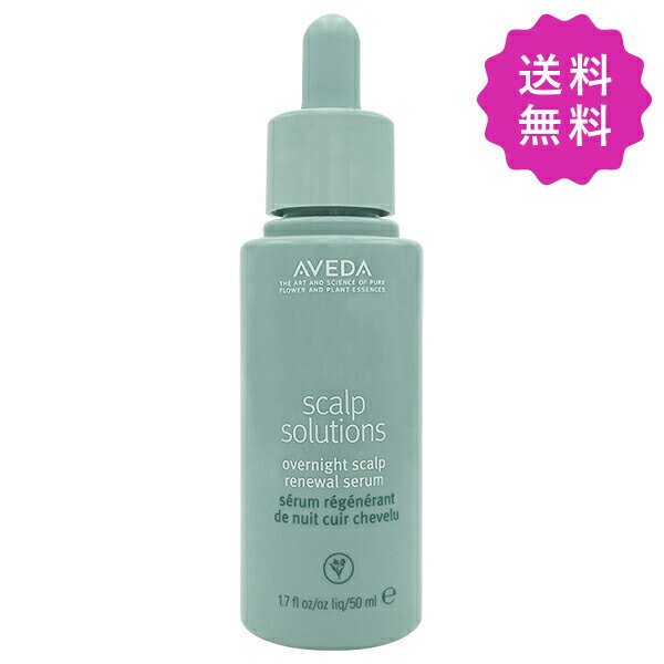 AVEDA アヴェダ スカルプソリューションオーバーナイトセラム 50mL【◆定形外送料無料】