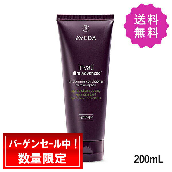 AVEDA アヴェダ インヴァティウルトラアドバンスコンディショナーライト 200mL