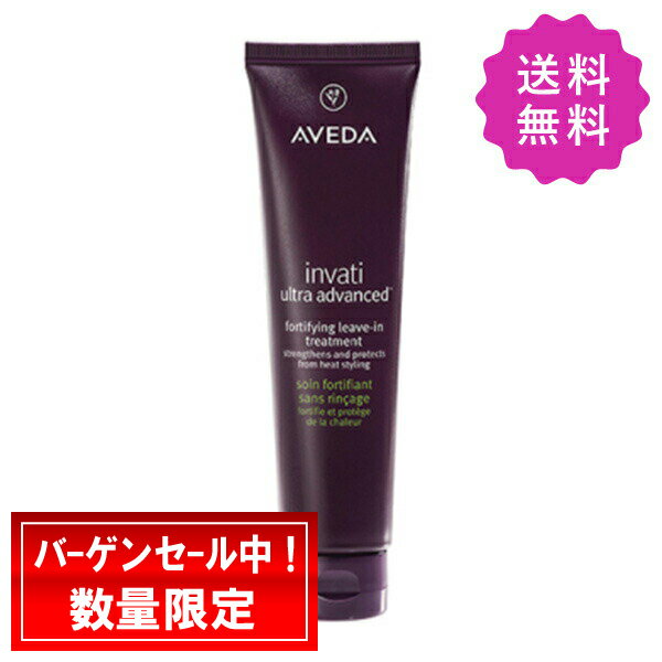 AVEDA アヴェダ インヴァティウルトラアドバンスリーブイントリートメント 100mL【◆定形外送料無料】