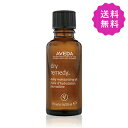 AVEDA アヴェダ ドライレメディーシリーズデイリーモイスチュアオイル 30mL【外箱不良 訳あり商品】【◆定形外送料無料】